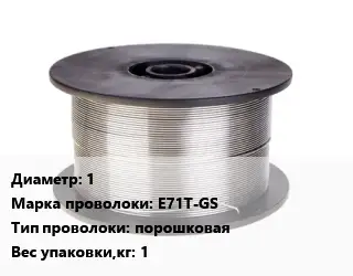 Проволока сварочная 1 Сталь: E71T-GS порошковая 1